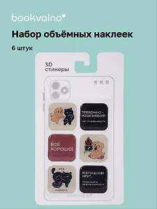 3D стикеры Хвостатые невротики (6 шт)