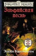Эльфийская песнь 2071835