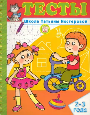 Тесты Школа Татьяны Нестеровой 2-3 года / (мягк) (пружина). Нестерова Т. (Лабиринт) — 2228299 — 1