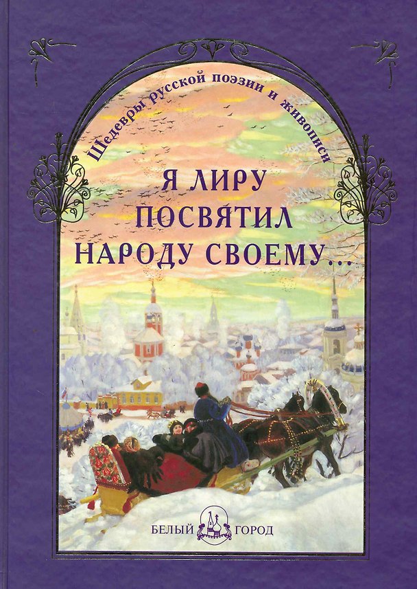 Книга Я лиру посвятил народу своему... () — 1