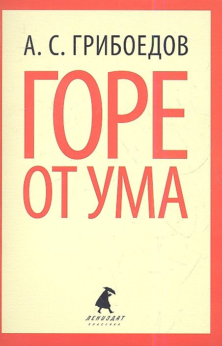 Книга Горе от ума : Комедия. (Александр Грибоедов) — 1