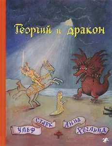 Георгий и дракон