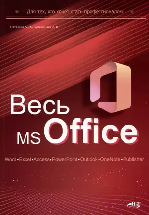 Весь MS Office. Для тех, кто хочет стать профессионалом — 3024557 — 1