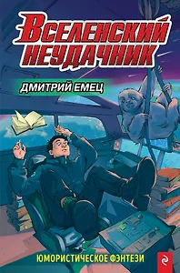Вселенский неудачник. Выпуск 1