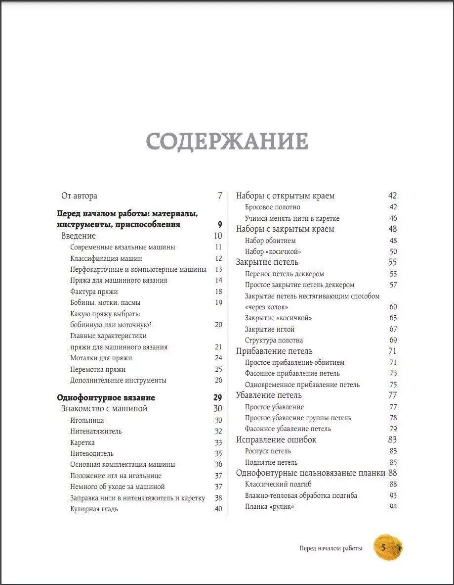 Вязание на машине. Самое полное и понятное пошаговое руководство для  начинающих (Наталья Васив) - купить книгу с доставкой в интернет-магазине  «Читай-город». ISBN: 978-5-04-169580-4