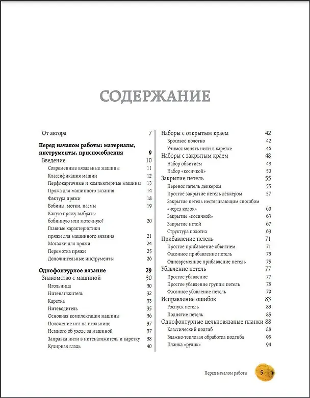 Книга Вязание на машине. Самое полное и понятное пошаговое руководство для начинающих. 2-е издание, исправленное (Наталья Васив) — 6