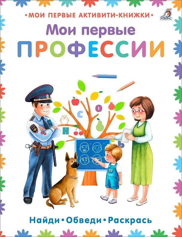 Книга Мои первые профессии () — 1