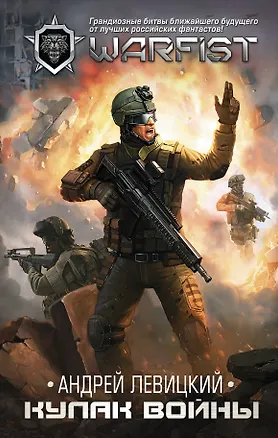 Книга WARFACE. Кулак войны : фантастический роман (Андрей Левицкий)