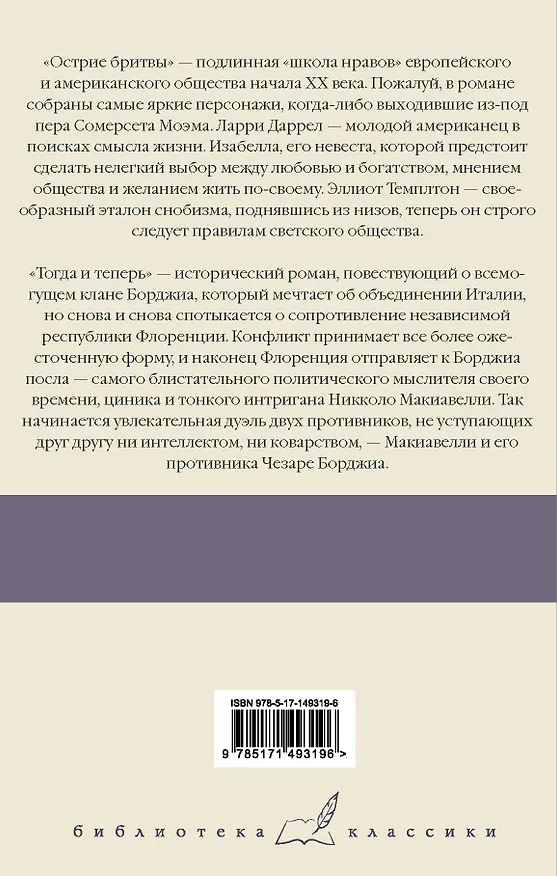 Книга Острие бритвы. Тогда и теперь (Уильям Сомерсет Моэм) — 2