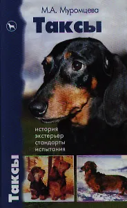 Таксы:История.Экстерьер.Стандарты.Испытания