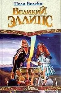 Великий Эллипс