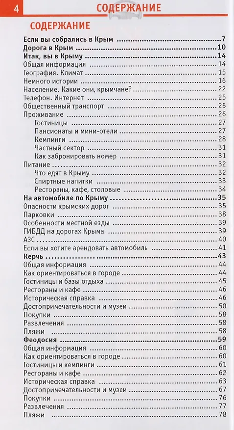 Книга Крым Отпуск за рулем Путеводитель (2 изд) (мWelcome) Гриньков (Владимир Гриньков) — 2