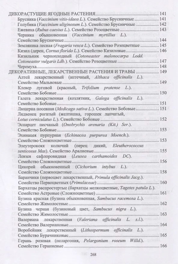 Книга Культивируемые и дикорастущие лекарственные растения. Монография (Владимир Ториков, Иван Мешков) — 5