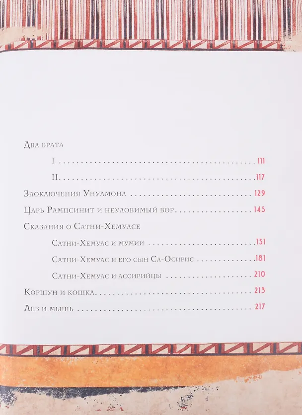 Книга Сказки и повести Древнего Египта () — 3