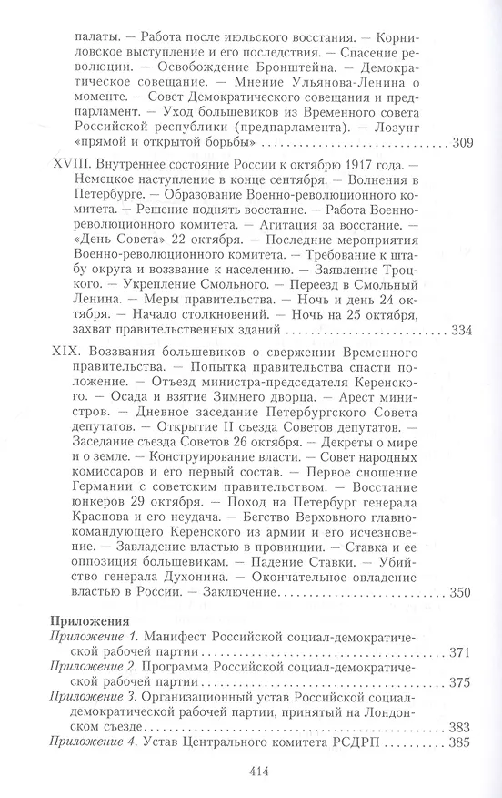 Книга История большевизма в России от возникновения до захвата власти: 1883-1903-1917. С приложением докум (Александр Спиридович) — 6