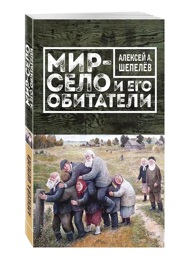 Книга Мир-село и его обитатели (Алексей Шепелёв) — 4