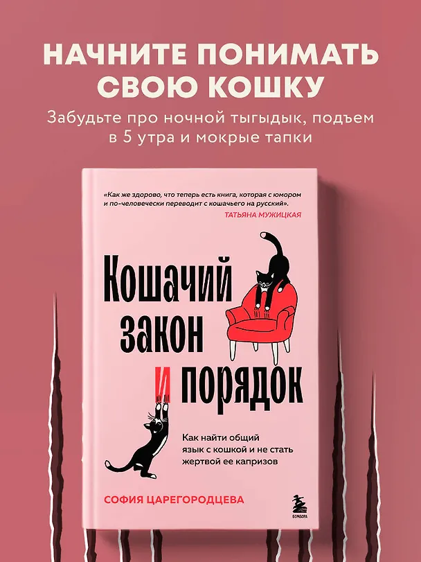 Книга Кошачий закон и порядок. Как найти общий язык с кошкой и не стать жертвой ее капризов (София Царегородцева) — 5