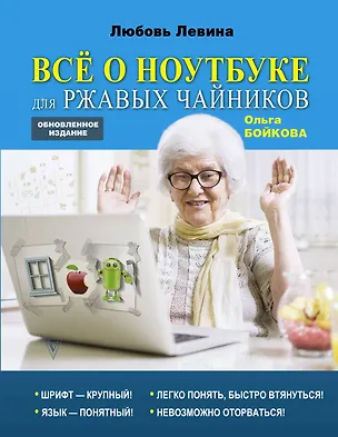 Книга Все о ноутбуке для ржавых чайников (Ольга Бойкова, Любовь Левина)