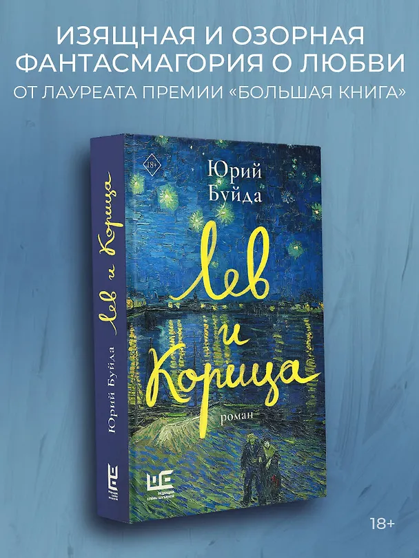 Книга Лев и Корица (Юрий Буйда) — 4