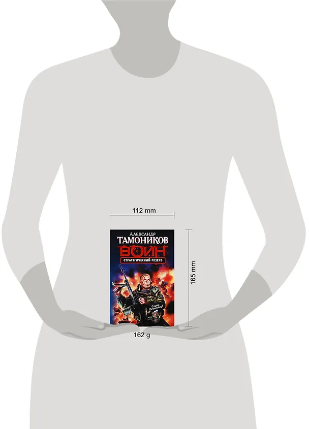 Книга Стратегический резерв : роман (Александр Тамоников) — 2