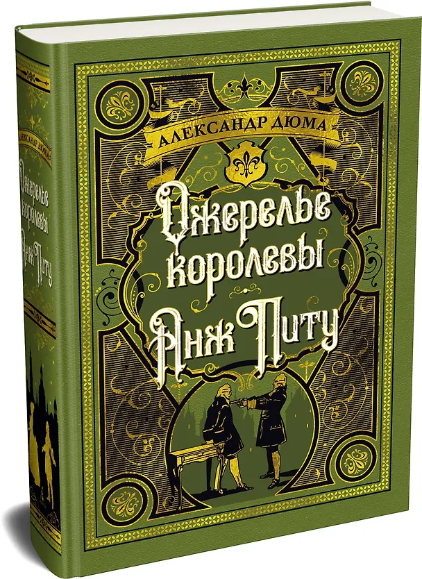 Книга Ожерелье королевы. Анж Питу (Александр Дюма (отец)) — 6