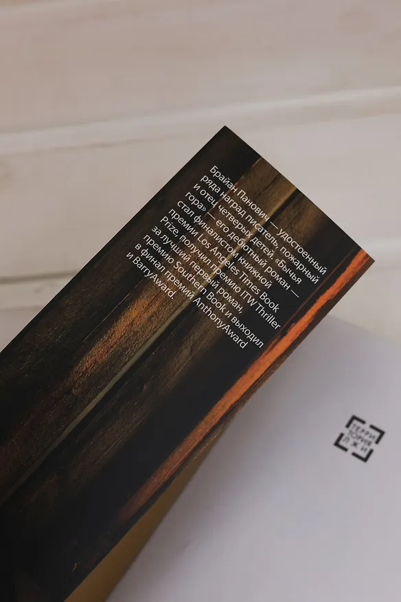 Книга Бычья гора (Брайан Панович) — 15