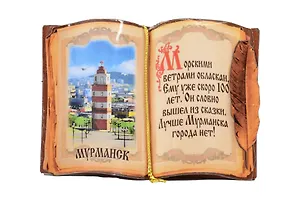 Магнит Мурманск (книга) Г214-007