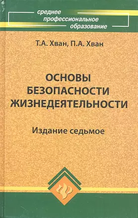 Основы безоп.жизнедеятельности: учеб.пособие дп — 2294065 — 1