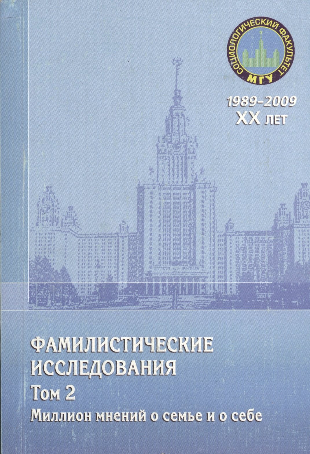 Фамилистические исследования. Том 2. Миллион мнений о семье и о себе