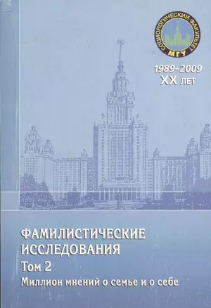 Фамилистические исследования. Том 2. Миллион мнений о семье и о себе — 2366415 — 1