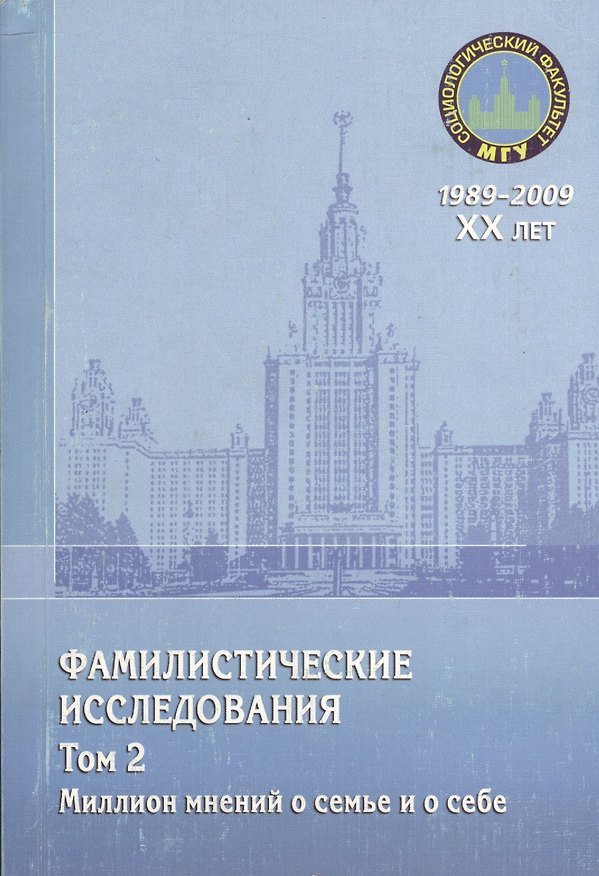 Книга Фамилистические исследования. Том 2. Миллион мнений о семье и о себе () — 1
