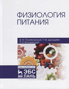 Физиология питания (4 изд.) (УдВСпецЛ) Позняковский