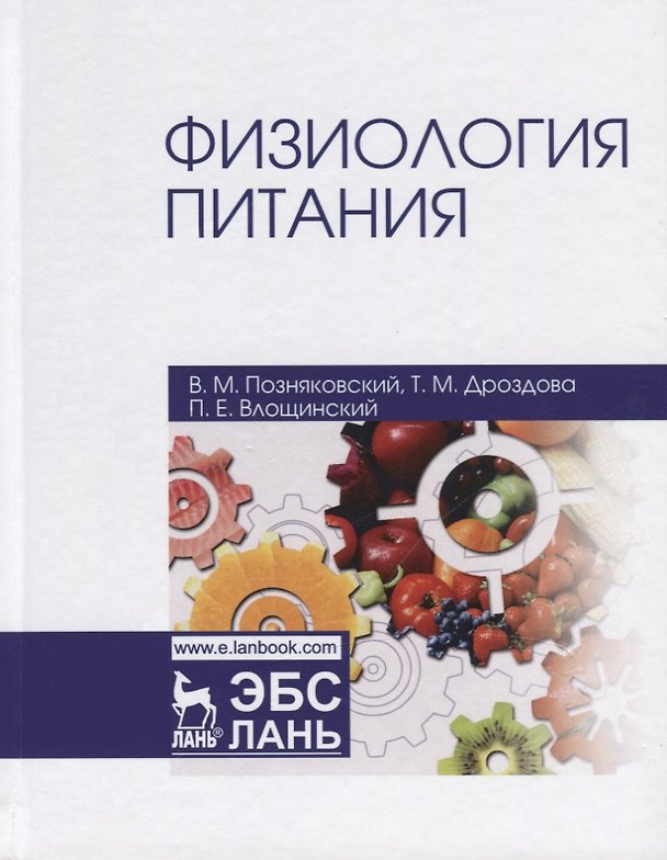 Книга Физиология питания (4 изд.) (УдВСпецЛ) Позняковский () — 1