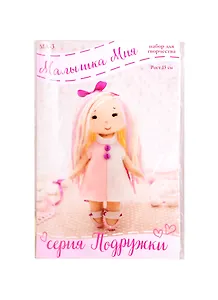 Набор для творчества Малышка Мия (15см) (МА-3) (Подружки) (14+) (упаковка)
