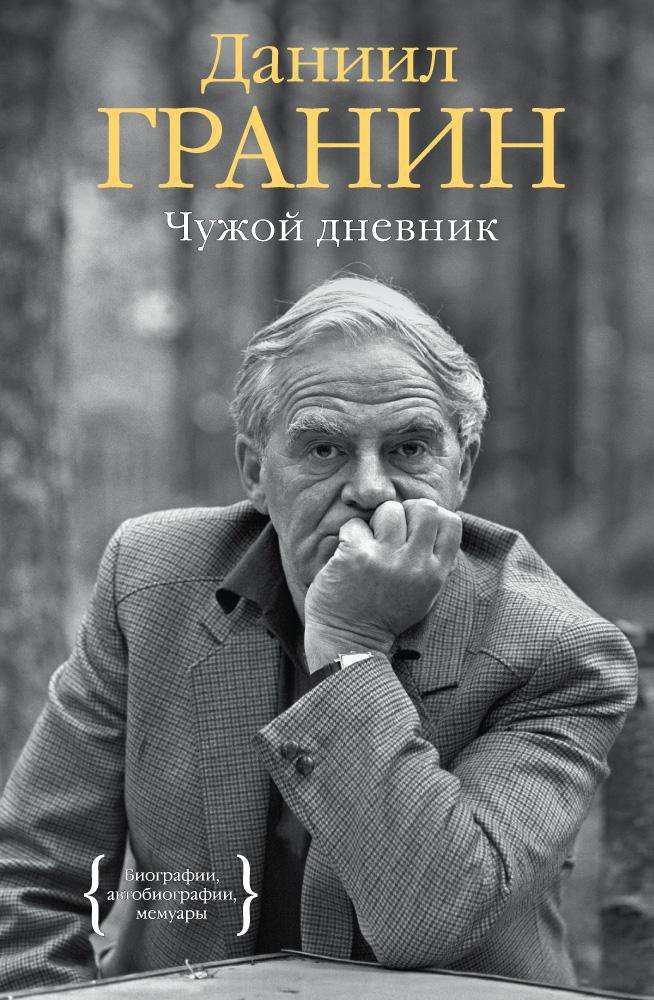 

Чужой дневник