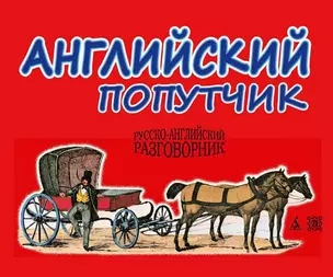 Английский попутчик. Русско-английский разговорник — 1900900 — 1