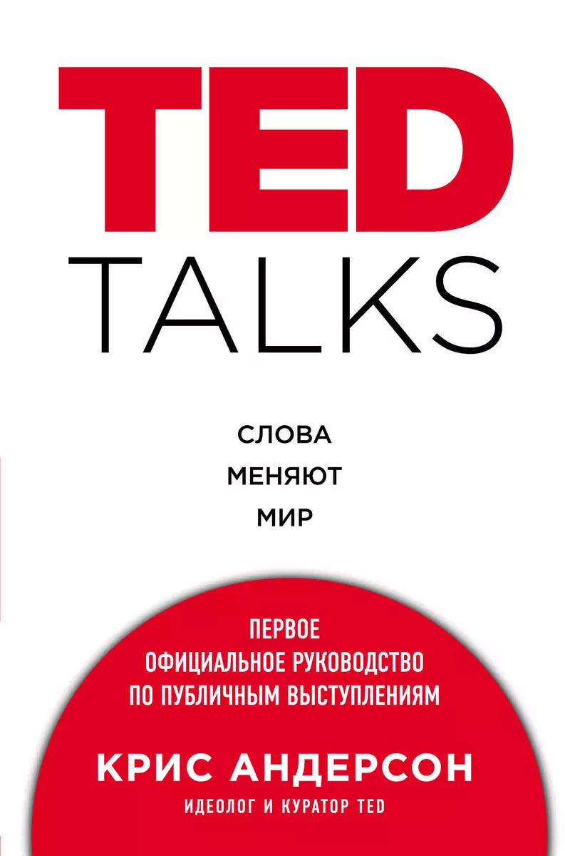 TED TALKS. Слова меняют мир. Первое официальное руководство по публичным  выступлениям (Крис Андерсон) - купить книгу с доставкой в интернет-магазине  «Читай-город». ISBN: 978-5-699-90961-2