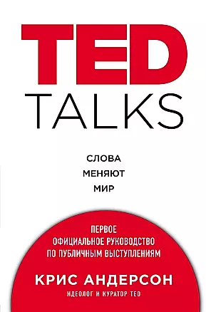 TED TALKS. Слова меняют мир. Первое официальное руководство по публичным выступлениям — 2558589 — 1