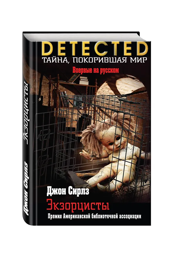 Книга Экзорцисты (Джон Сирлз) — 4