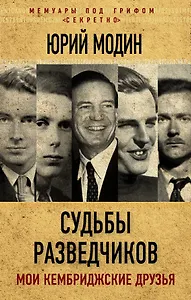 Судьбы разведчиков. Мои кембриджские друзья