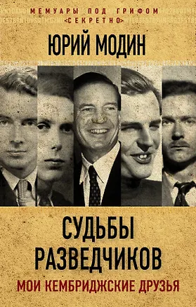 Книга Судьбы разведчиков. Мои кембриджские друзья (Юрий Модин)