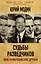 Судьбы разведчиков. Мои кембриджские друзья — 2603447 — 1