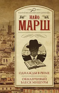 Однажды в Риме, Обманчивый блеск мишуры : сборник