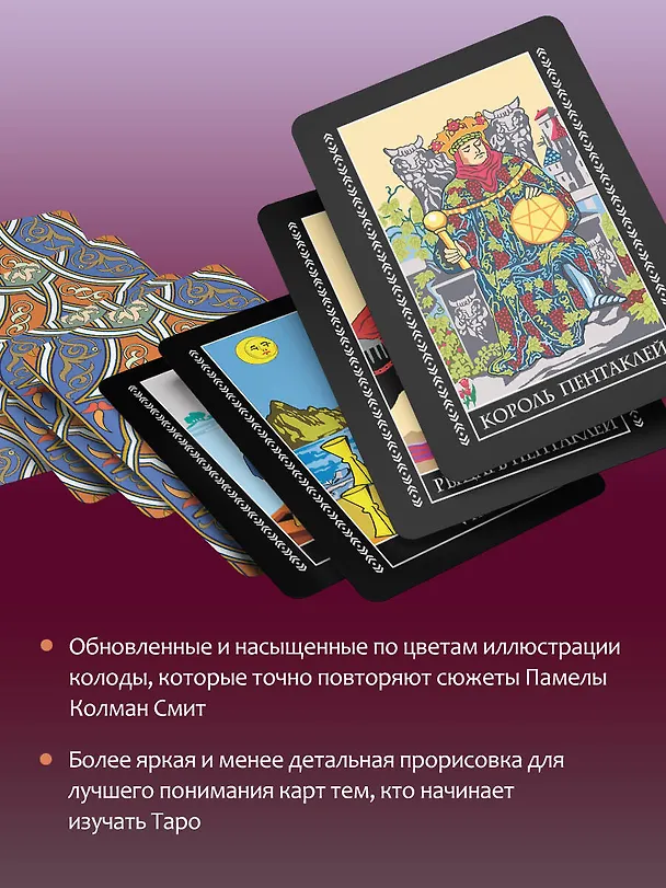 Книга Классическая колода Таро Уэйта. Полная версия. 78 карт и 2 пустые карты () — 8