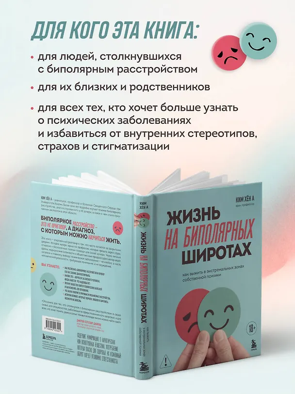 Книга Жизнь на биполярных широтах. Как выжить в экстремальных зонах собственной психики (Хён А Ким) — 11