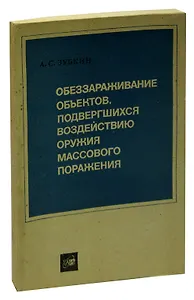 Обеззараживание объектов, подвергшихся воздействию оружия массового поражения