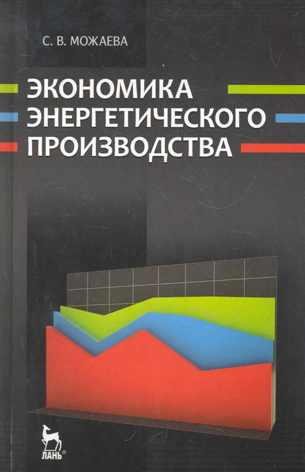

Экономика энергетического производства (6 изд) (УдВ СЛ)