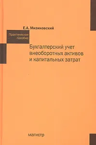 Бухгалтерский учет внеоборотных активов и капитальных затрат Практическое пособие