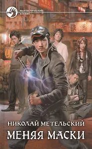 Меняя маски: Фантастический роман.