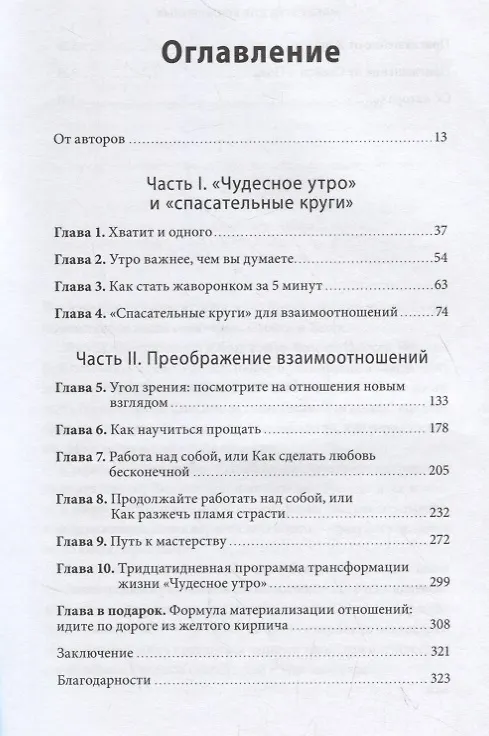 Книга Магия утра для влюбленных. Как найти и удержать любовь и страсть (Хэл Элрод, Мартино Пол, Мартино Стейси) — 5